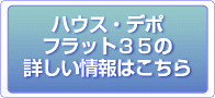 ハウス・デポ・パートナー(フラット35とは)