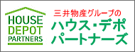 ハウスデポ パートナー