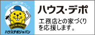 ハウスデポ