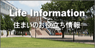 ライフインフォメーション